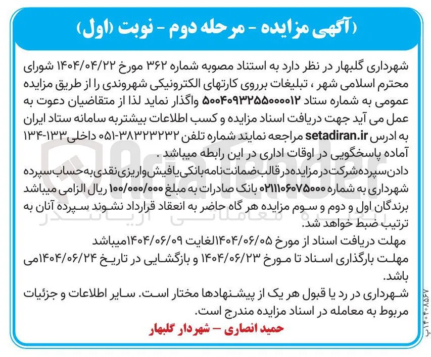  تبلیغات بر روی کارتهای الکترونیکی شهروندی 