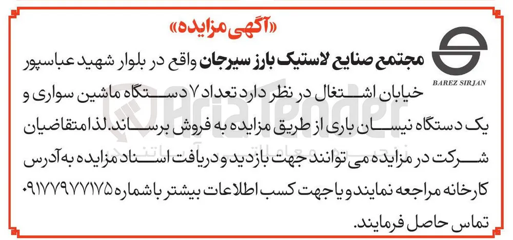 فروش  تعداد ۷ دستگاه ماشین سواری و یک دستگاه نیسان باری