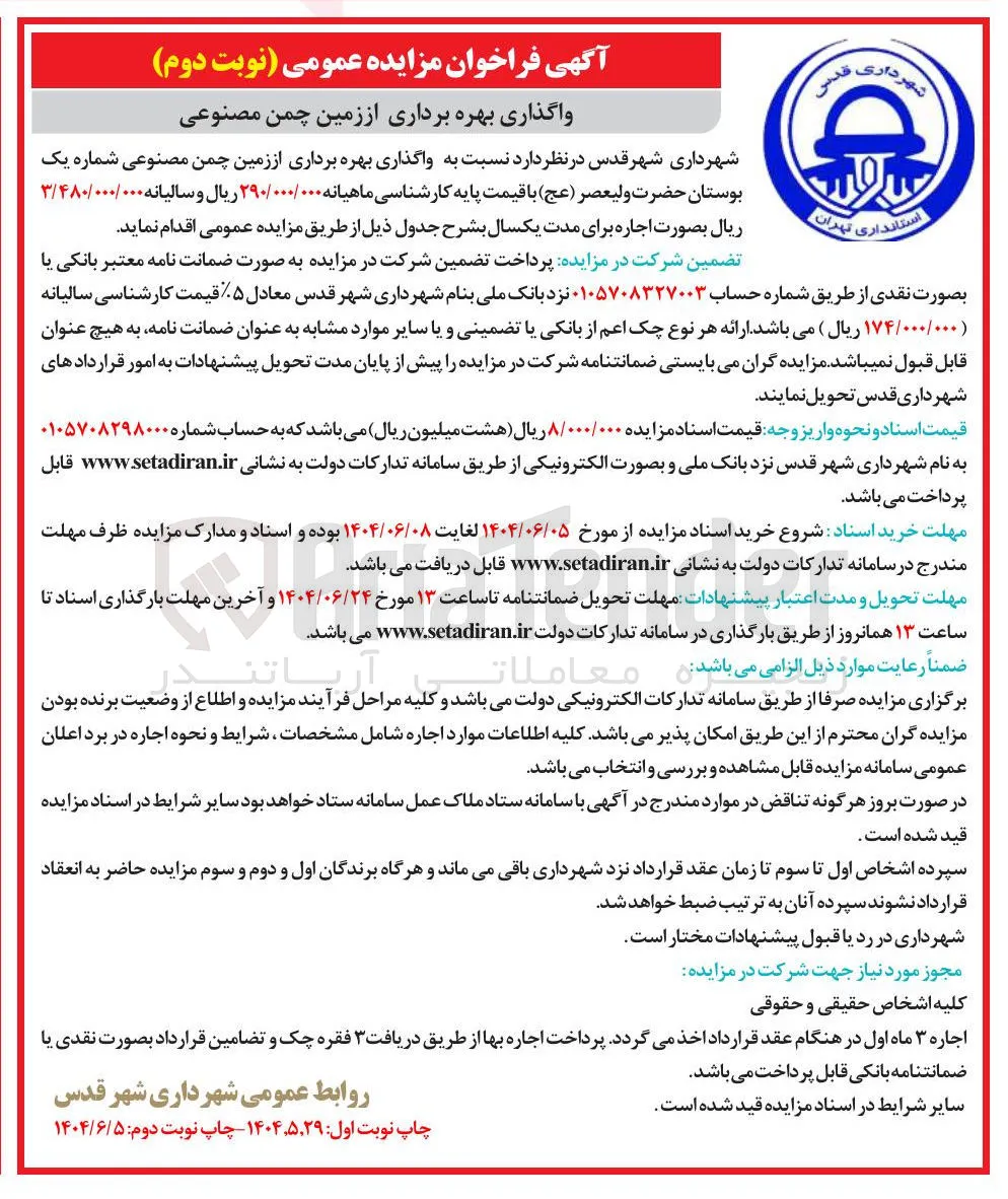واگذاری بهره برداری از زمین چمن مصنوعی