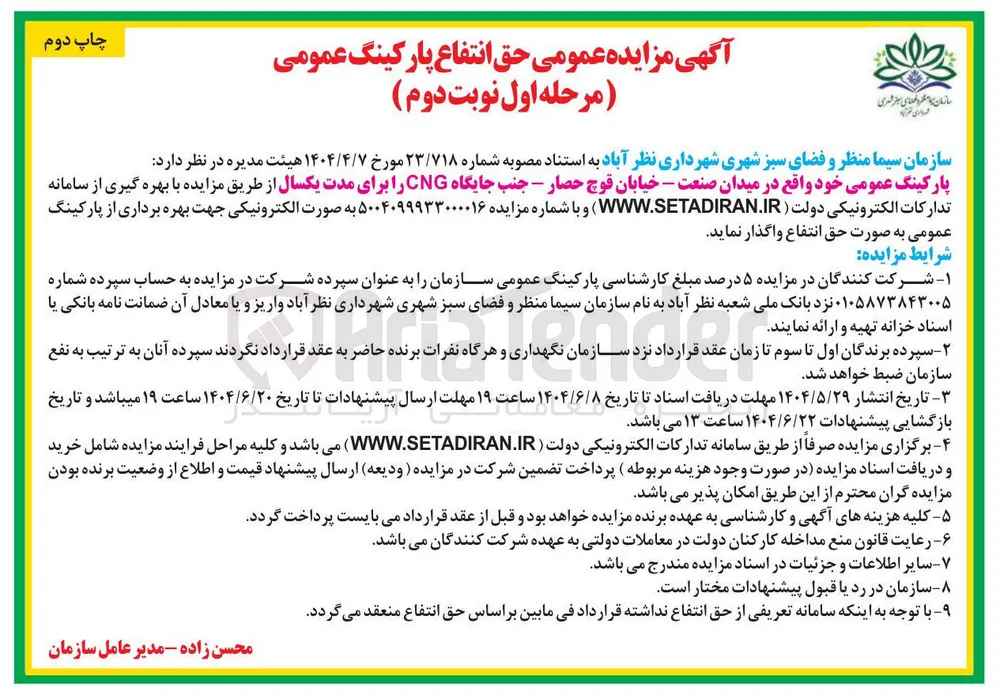 واگذاری پارکینگ عمومی