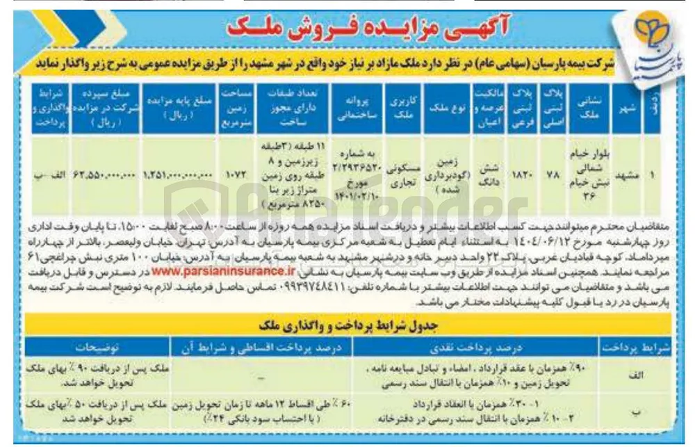 فروش زمین با کاربری مسکونی تجاری