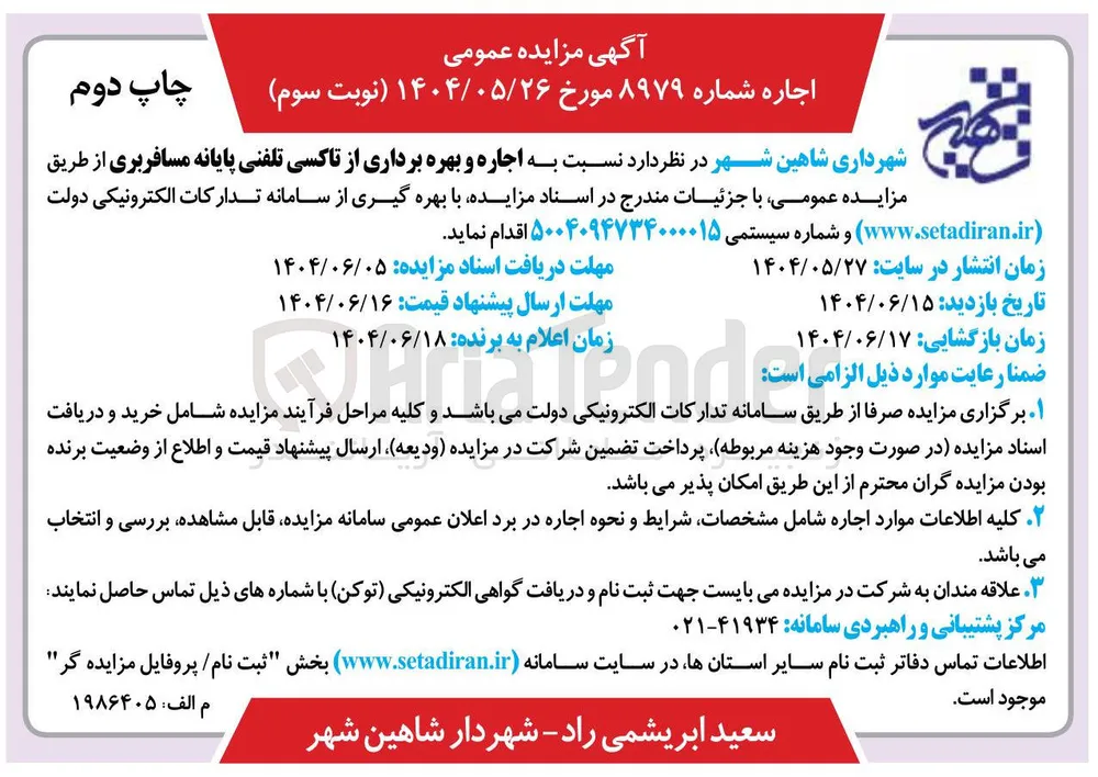 اجاره و بهره برداری از تاکسی تلفنی پایانه مسافربری