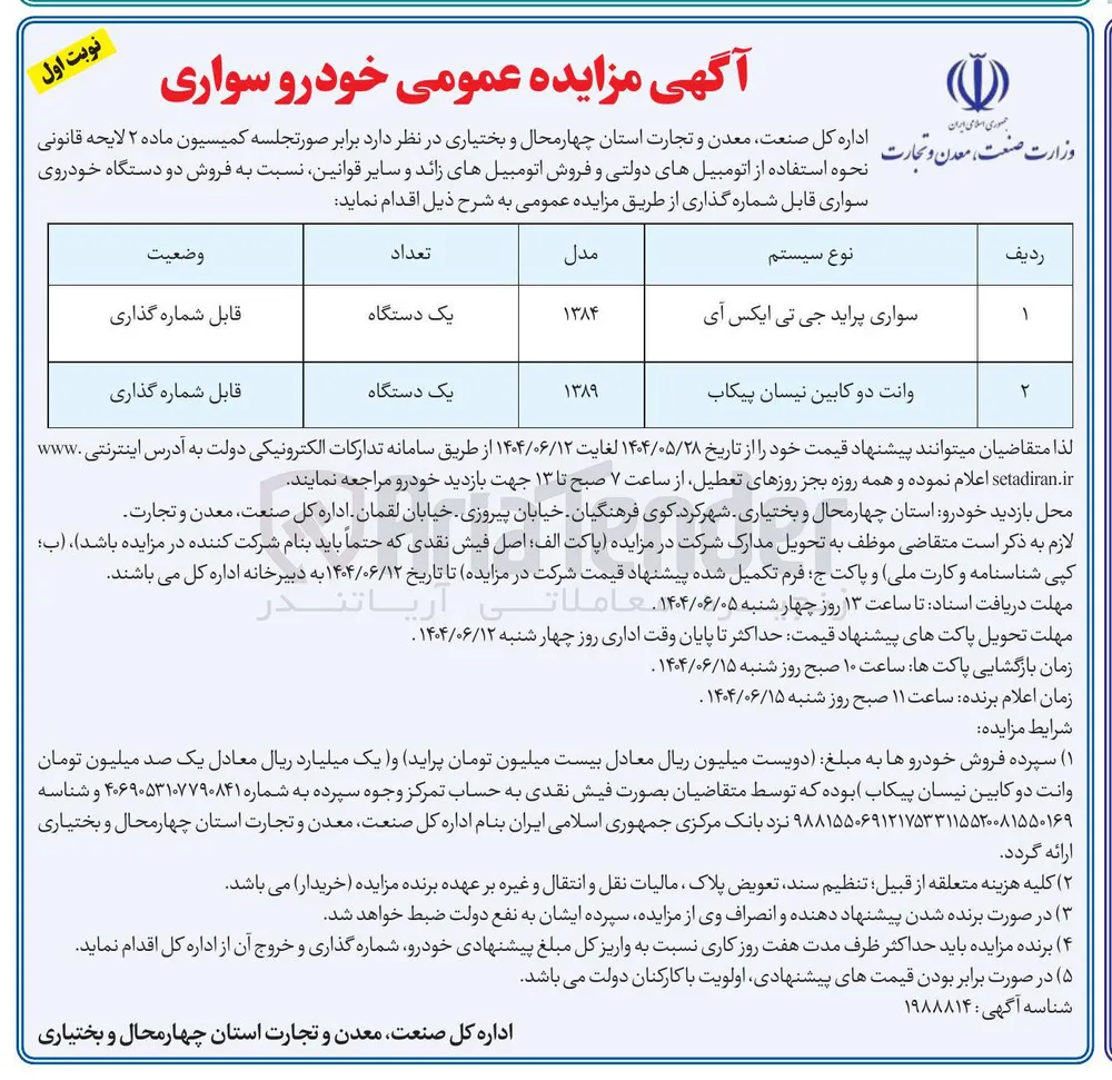 فروش دو دستگاه خودروی سواری قابل شماره گذاری