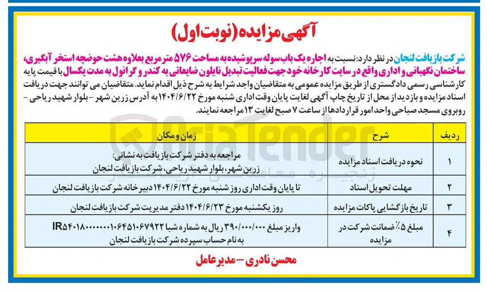  اجاره یک باب سوله سرپوشیده به مساحت ۵۷۶ متر مربع