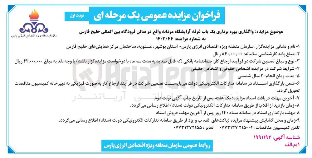 واگذاری بهره برداری یک باب غرفه آرایشگاه مردانه