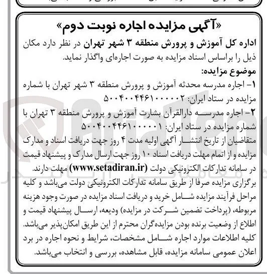 اجاره مدرسه دارالقرآن بشارت