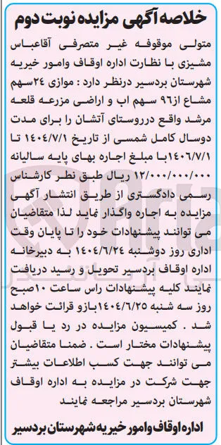 اجاره موازی 24 سهم مشاع از 96 سهم آب و اراضی مزرعه قلعه مرشد 