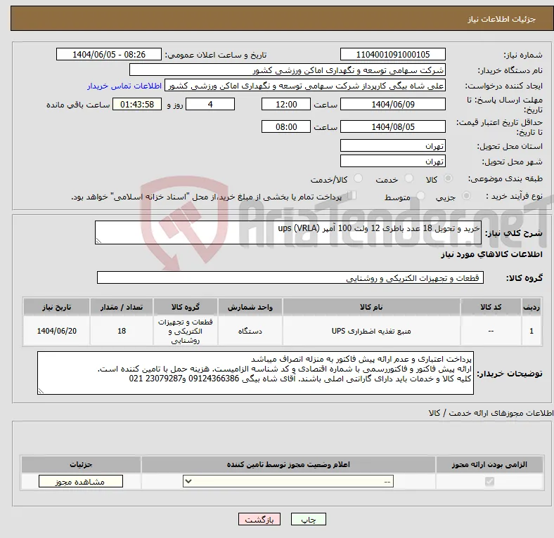 نیاز انتخاب تامین کننده-خرید و تحویل 18 عدد باطری 12 ولت 100 آمپر ups (VRLA) 