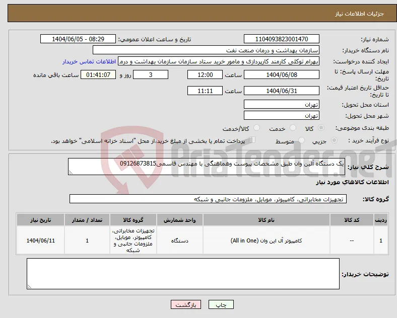 نیاز انتخاب تامین کننده-یک دستگاه آلین وان طبق مشخصات پیوست وهماهنگی با مهندس قاسمی09126873815