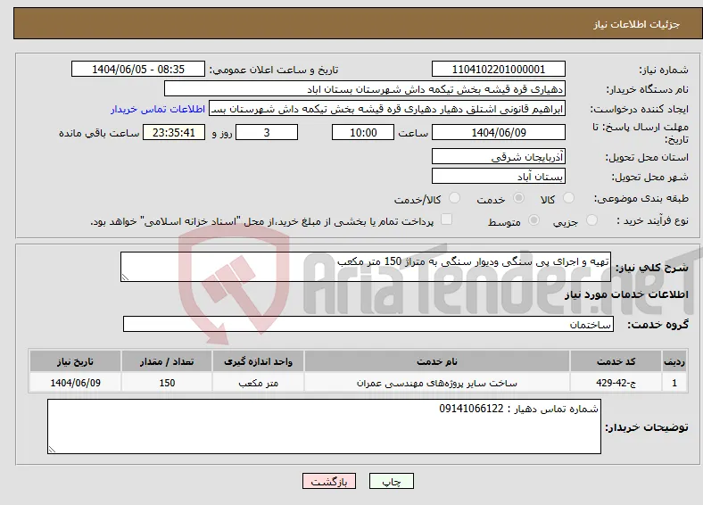 نیاز انتخاب تامین کننده-تهیه و اجرای پی سنگی ودیوار سنگی به متراژ 150 متر مکعب