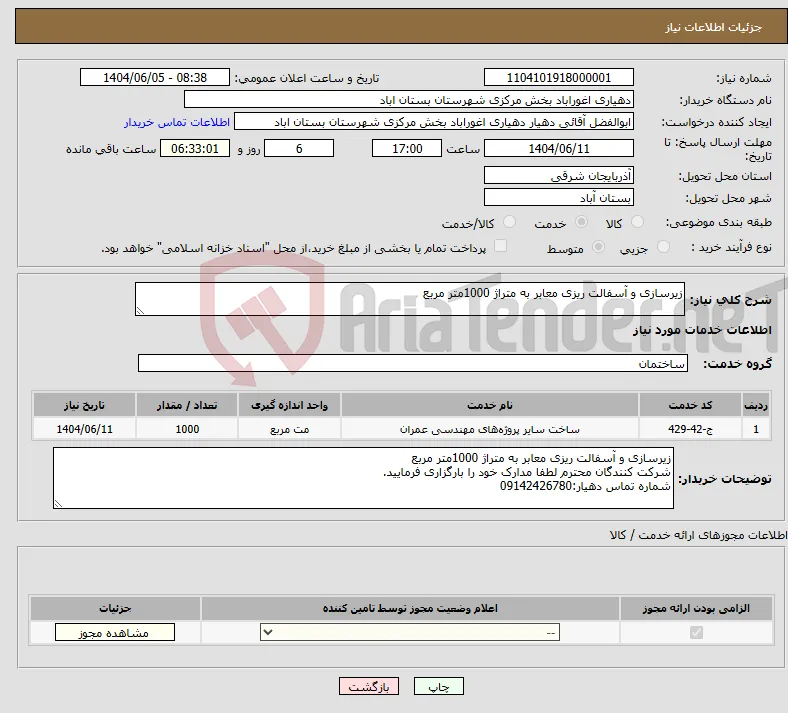 نیاز انتخاب تامین کننده-زیرسازی و آسفالت ریزی معابر به متراژ 1000متر مربع 