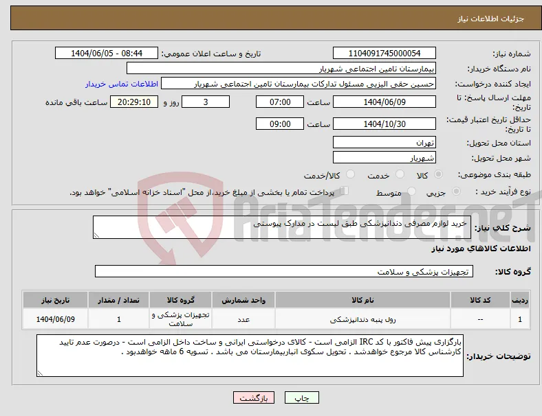 نیاز انتخاب تامین کننده- خرید لوازم مصرفی دندانپزشکی طبق لیست در مدارک پیوستی 