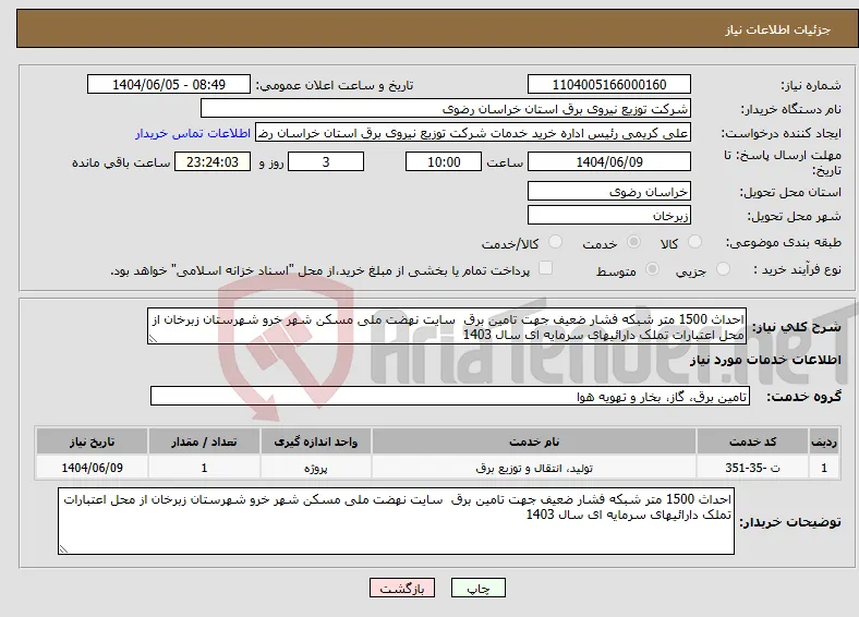 نیاز انتخاب تامین کننده-احداث 1500 متر شبکه فشار ضعیف جهت تامین برق سایت نهضت ملی مسکن شهر خرو شهرستان زبرخان از محل اعتبارات تملک دارائیهای سرمایه ای سال 1403
