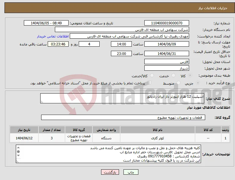 نیاز انتخاب تامین کننده-اسپلیت 12 هزار اینورتر دار ایران رادیاتور