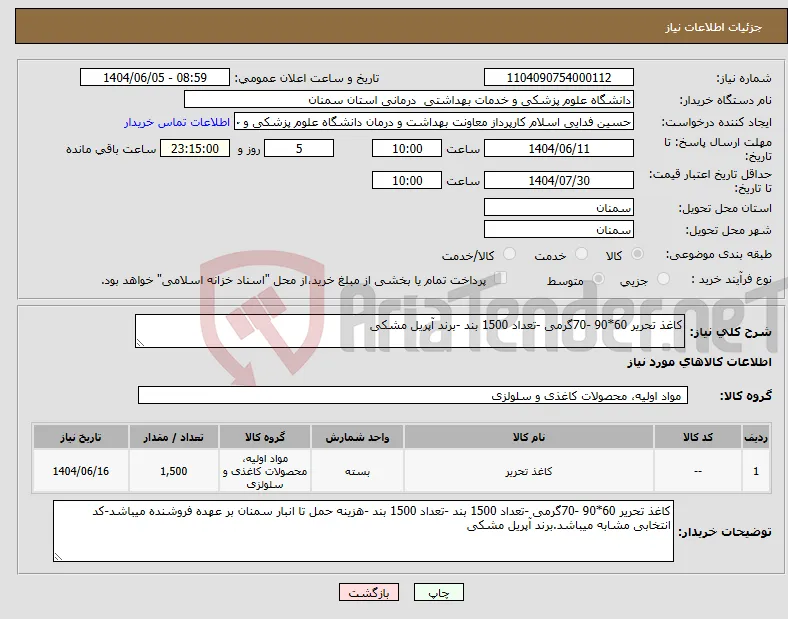 نیاز انتخاب تامین کننده-کاغذ تحریر 60*90 -70گرمی -تعداد 1500 بند -برند آپریل مشکی