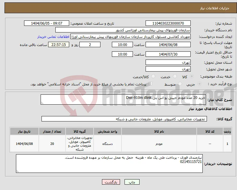 نیاز انتخاب تامین کننده-خرید 20 عدد مودم جیبی یو اس بی Dwr-910m dlink 