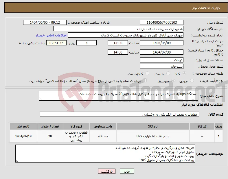 نیاز انتخاب تامین کننده-دستگاه ups به همراه باتری و جعبه و کابل های لازم 20 سری به پیوست مشخصات