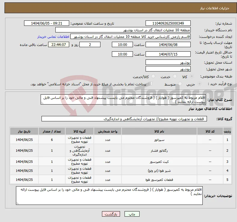 نیاز انتخاب تامین کننده-اقلام مربوط به کمپرسور ( هوایار ) ( فروشندگان محترم می بایست پیشنهاد فنی و مالی خود را بر اساس فایل پیوست ارائه نمایند )