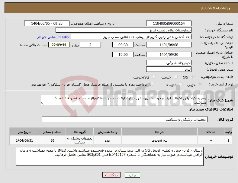 نیاز انتخاب تامین کننده-پیچ پدیکولارپلی اکزیال طبق درخواست پپوستی - بلرکذاری ایمد - پیشفاکتورالزامیست. تسویه 3 الی 6 میباشد.