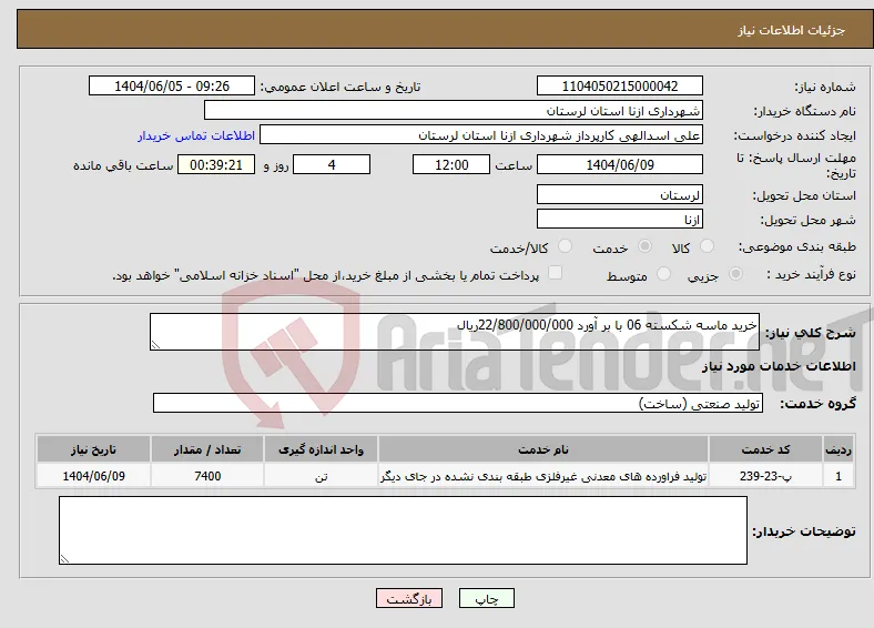 نیاز انتخاب تامین کننده-خرید ماسه شکسته 06 با بر آورد 22/800/000/000ریال