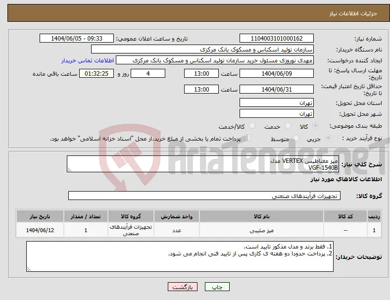 نیاز انتخاب تامین کننده-میز مغناطیس VERTEX مدل VGF-1540B 