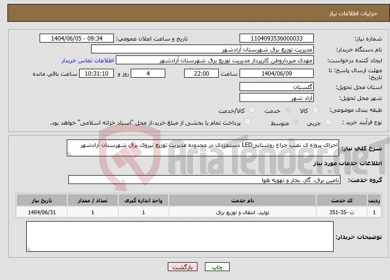 نیاز انتخاب تامین کننده-اجرای پروژه ی نصب چراغ روشناییLED دستمزدی در محدوده مدیریت توزیع نیروی برق شهرستان آزادشهر 