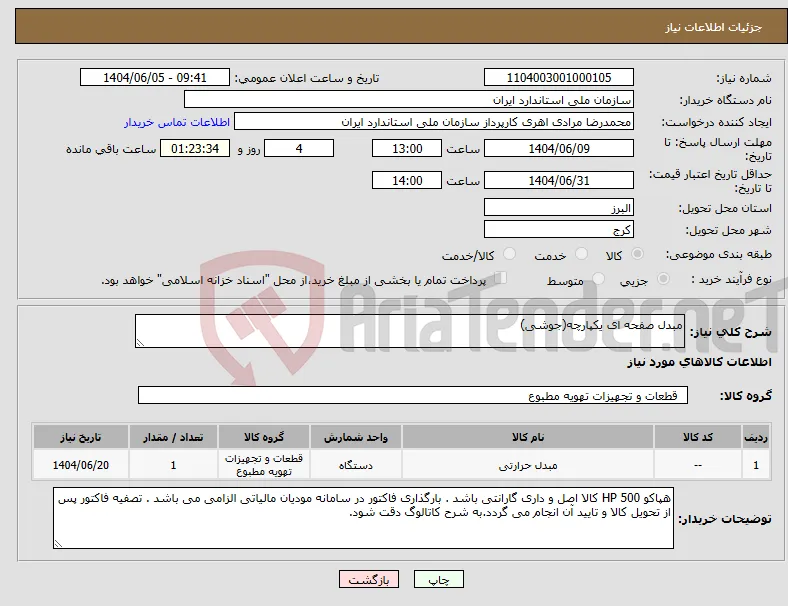 نیاز انتخاب تامین کننده-مبدل صفحه ای یکپارچه(جوشی)
