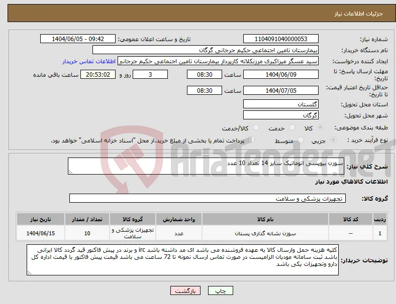 نیاز انتخاب تامین کننده-سوزن بیوپسی اتوماتیک سایز 14 تعداد 10 عدد