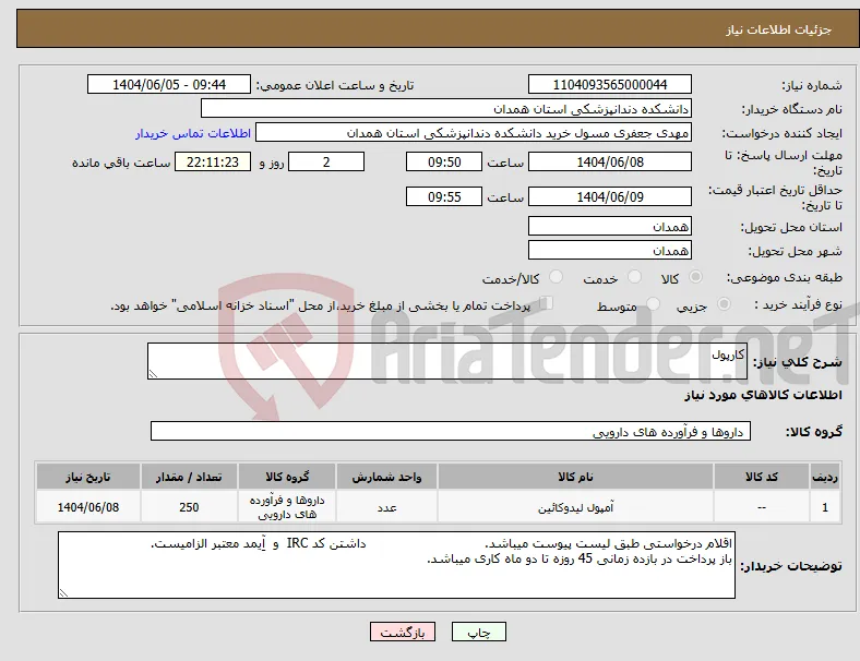 نیاز انتخاب تامین کننده-کارپول