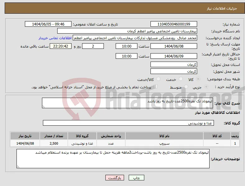 نیاز انتخاب تامین کننده-لیموناد تک نفره2500عدد-تاریخ به روز باشد