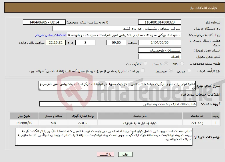 نیاز انتخاب تامین کننده-اجاره لودر برای دپو و بارگیری نهاده های دامی - جو ذرت سویا- در انبارهای مرکز استان پشتیبانی امور دام س و ب 
