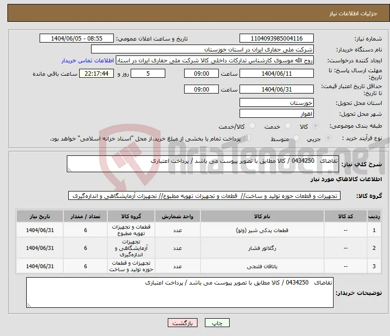 نیاز انتخاب تامین کننده-تقاضای 0434250 / کالا مطابق با تصویر پیوست می باشد / پرداخت اعتباری