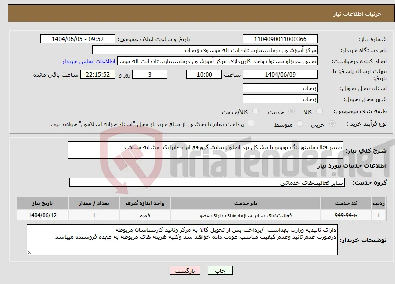 نیاز انتخاب تامین کننده-تعمیر فتال مانیتورینگ تویوتو با مشکل برد اصلی نمایشگرورفع ایراد -ایرانکد مشابه میباشد