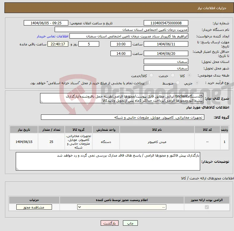 نیاز انتخاب تامین کننده-25دستگاهtinclient ایرانی مطابق فایل پیوست/مجوزها الزامی/هزینه حمل بافروشنده/بارگذاری پیشفاکتورومجوزها الزامی/پرداخت حداکثر 1ماه پس ازتحویل وتاییدکالا