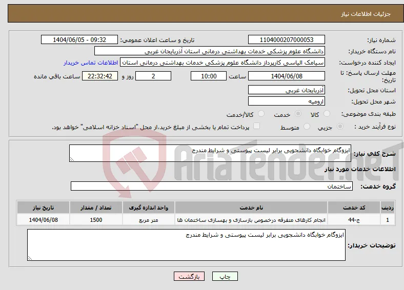 نیاز انتخاب تامین کننده-ایزوگام خوابگاه دانشجویی برابر لیست پیوستی و شرایط مندرج
