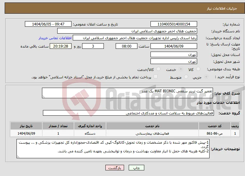 نیاز انتخاب تامین کننده-تعمیر گیت ترینر سقفی MAT BIONIC یک عدد