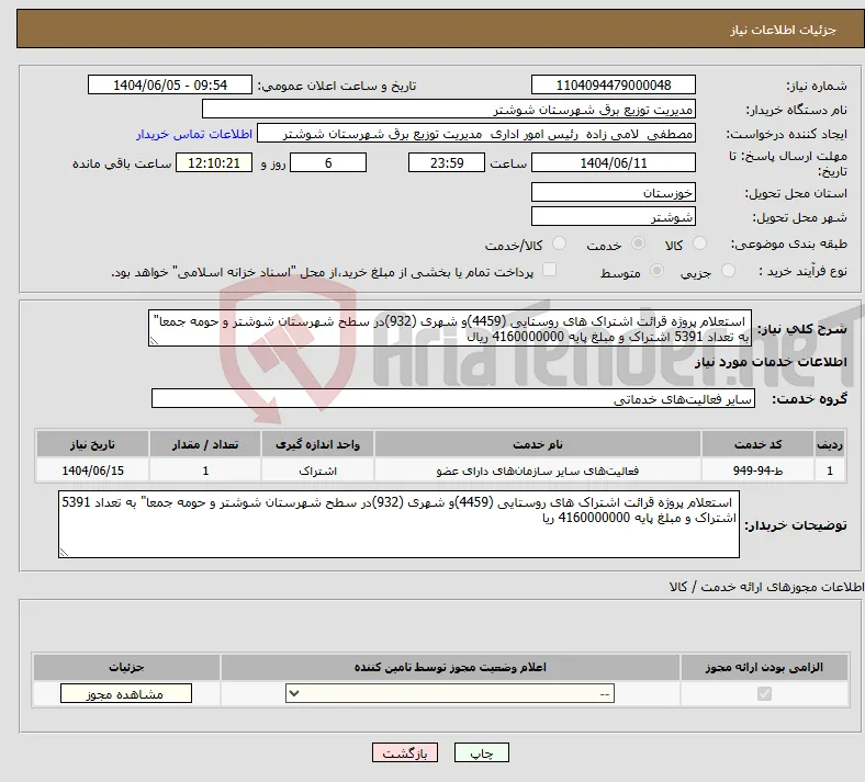 نیاز انتخاب تامین کننده- استعلام پروژه قرائت اشتراک های روستایی (4459)و شهری (932)در سطح شهرستان شوشتر و حومه جمعا" به تعداد 5391 اشتراک و مبلغ پایه 4160000000 ریال