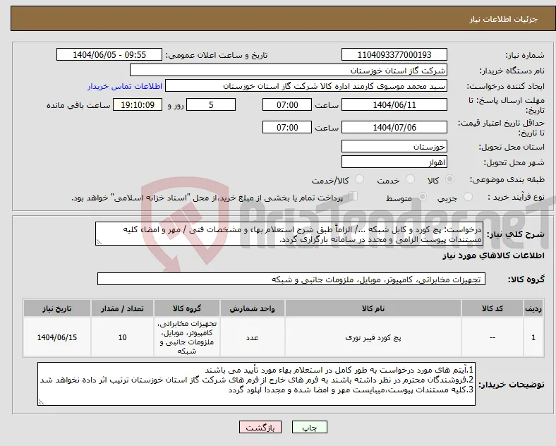 نیاز انتخاب تامین کننده-درخواست: پچ کورد و کابل شبکه .../ الزاماً طبق شرح استعلام بهاء و مشخصات فنی / مهر و امضاء کلیه مستندات پیوست الزامی و مجدد در سامانه بارگزاری گردد.