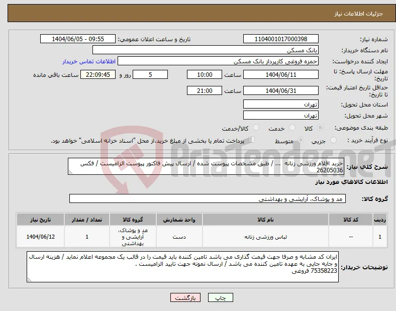 نیاز انتخاب تامین کننده-خرید اقلام ورزشی زنانه ... / طبق مشخصات پیوست شده / ارسال پیش فاکتور پیوست الزامیست / فکس 26205036