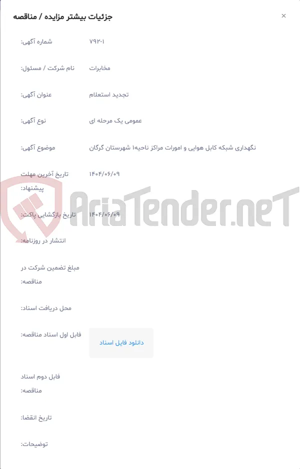نگهداری شبکه کابل هوایی و امورات مراکز ناحیه1 شهرستان گرگان