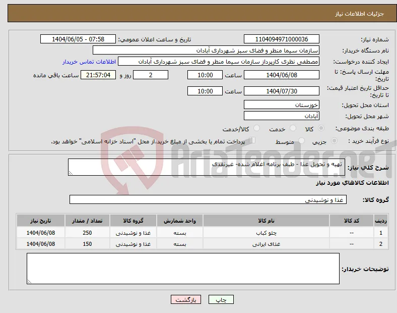 نیاز انتخاب تامین کننده- تهیه و تحویل غذا - طبف برنامه اغلام شده- غیرنقدی