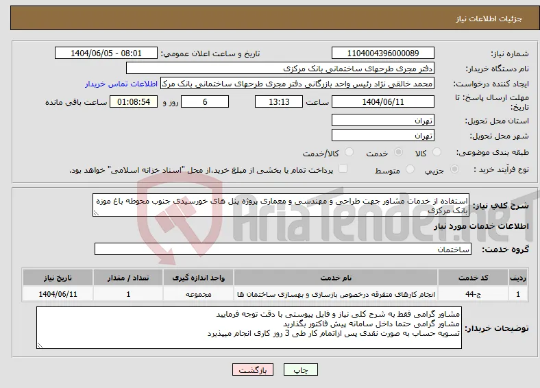 نیاز انتخاب تامین کننده-استفاده از خدمات مشاور جهت طراحی و مهندسی و معماری پروژه پنل های خورسیدی جنوب محوطه باغ موزه بانک مرکزی