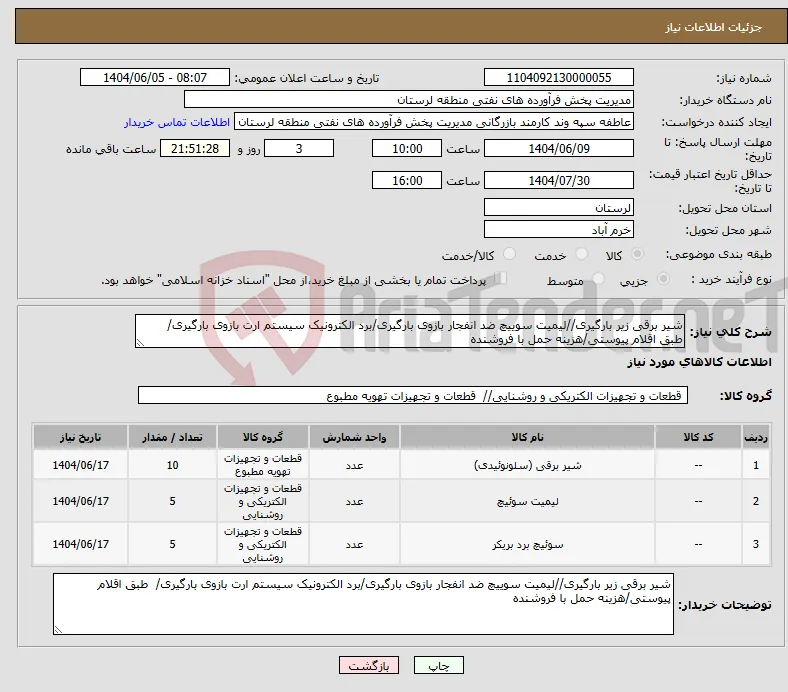 نیاز انتخاب تامین کننده-شیر برقی زیر بارگیری//لیمیت سوییچ ضد انفجار بازوی بارگیری/برد الکترونیک سیستم ارت بازوی بارگیری/ طبق اقلام پیوستی/هزینه حمل با فروشنده