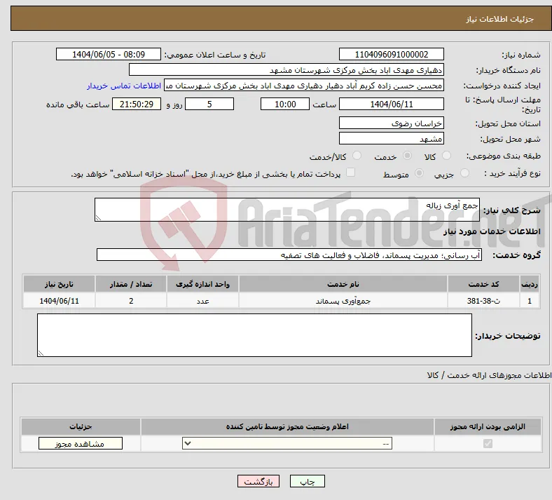 نیاز انتخاب تامین کننده-جمع آوری زباله