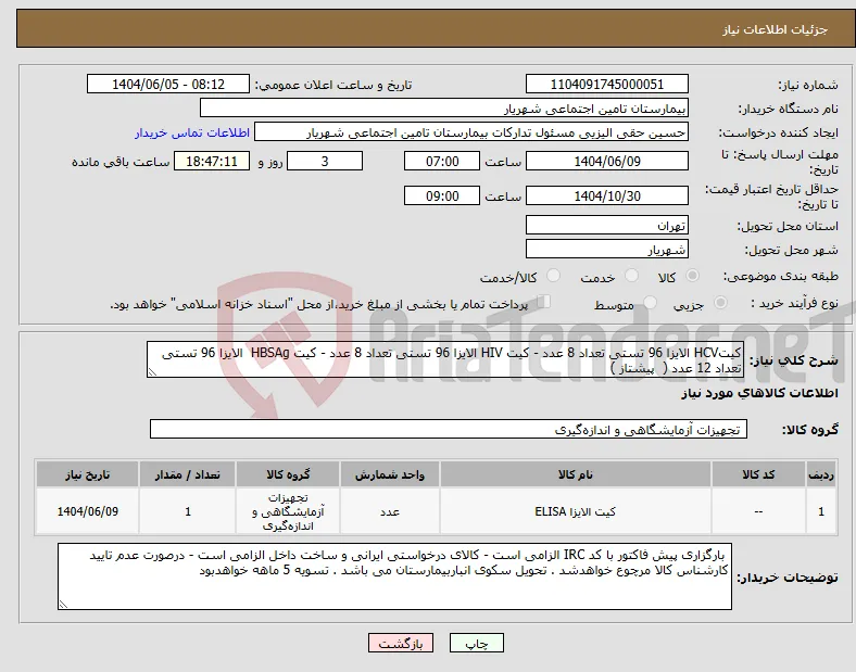 نیاز انتخاب تامین کننده-کیتHCV الایزا 96 تستی تعداد 8 عدد - کیت HIV الایزا 96 تستی تعداد 8 عدد - کیت HBSAg الایزا 96 تستی تعداد 12 عدد ( پیشتاز )