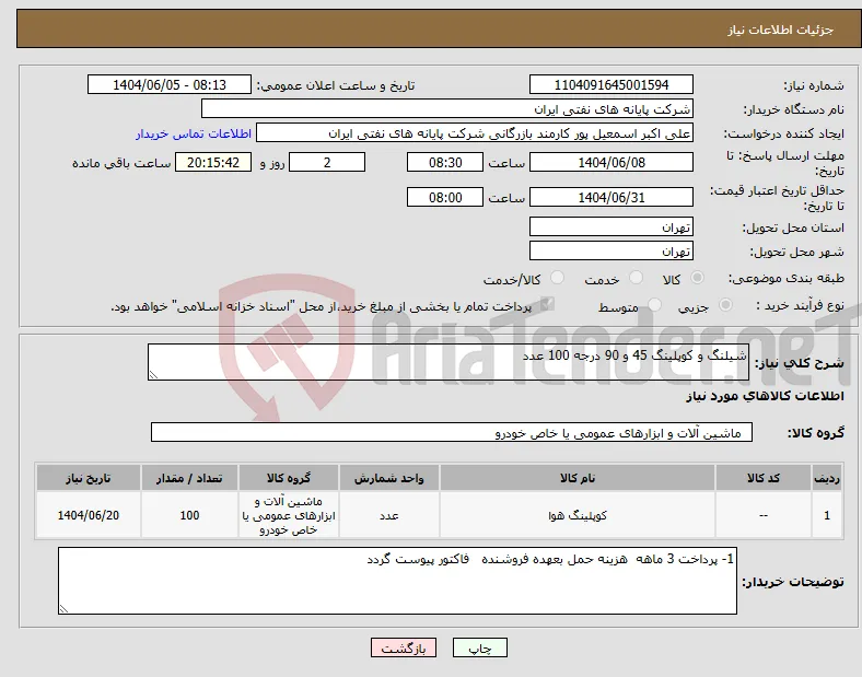 نیاز انتخاب تامین کننده-شیلنگ و کوپلینگ 45 و 90 درجه 100 عدد 