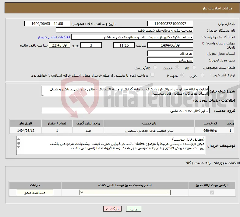 نیاز انتخاب تامین کننده-نظارت و ارائه مشاوره و اجرای قراردادهای سرمایه گذاری از جنبه اقتصادی و مالی بندر شهید باهنر و شرق استان هرمزگان (مطابق فایل پیوست)