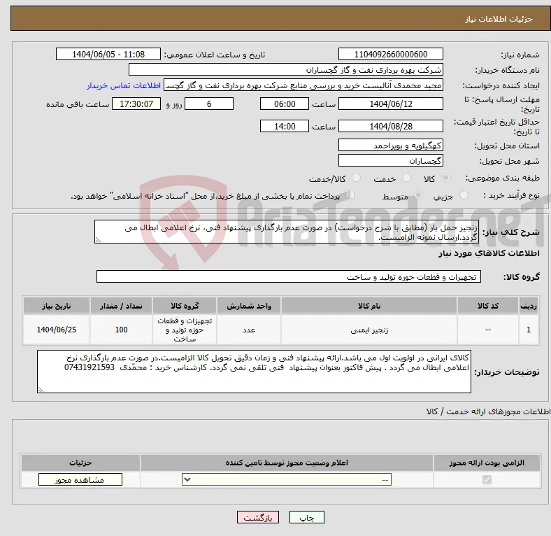 نیاز انتخاب تامین کننده-زنجیر حمل بار (مطابق با شرح درخواست) در صورت عدم بارگذاری پیشنهاد فنی، نرخ اعلامی ابطال می گردد.ارسال نمونه الزامیست.