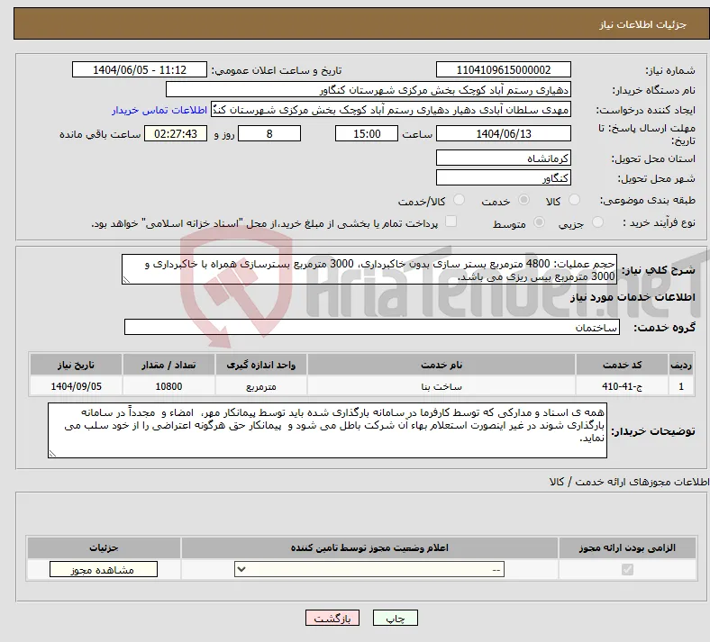 نیاز انتخاب تامین کننده-حجم عملیات: 4800 مترمربع بستر سازی بدون خاکبرداری، 3000 مترمربع بسترسازی همراه با خاکبرداری و 3000 مترمربع بیس ریزی می باشد.