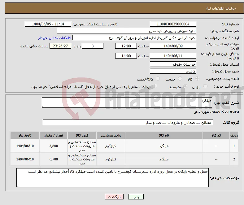 نیاز انتخاب تامین کننده-میلگرد